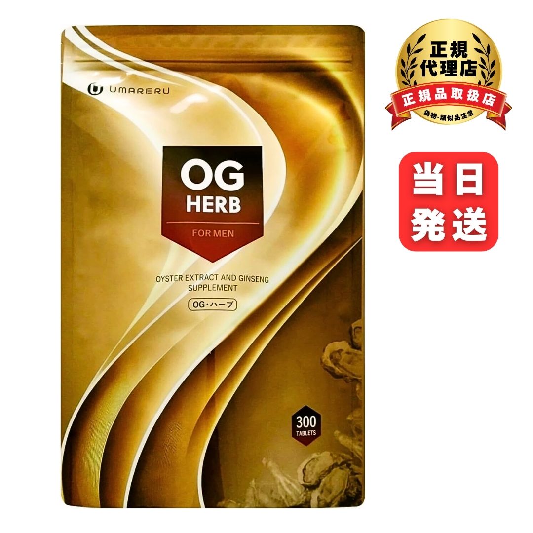 【ポイント10倍】OGハーブ 300粒 新パッケージ 牡蠣肉 高麗人参 サプリ オージーハーブ 亜鉛 妊活 サプリメント 男性向け|トータルケアメディック