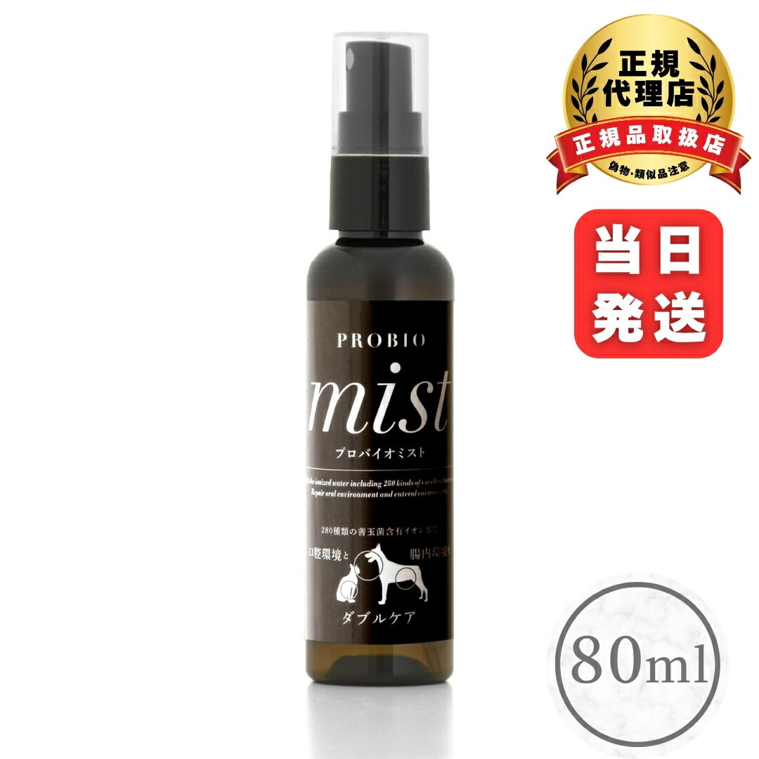プロバイオミスト 犬、猫 口臭予防 スプレー80ml 5本セット 正規品 楽天市場】プロバイオミスト 80ml 犬猫用 歯磨きスプレー (30014