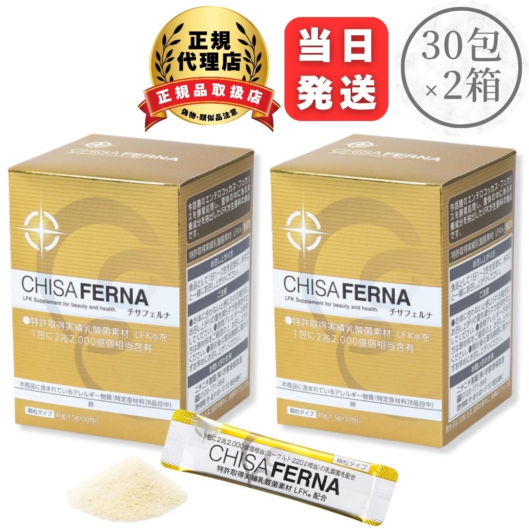 ニチニチ製薬 乳酸菌加えること チサフェルナ 乳酸菌フェカリス LFK組みあわせる 45g （1.5g×30包） 2個書き割り