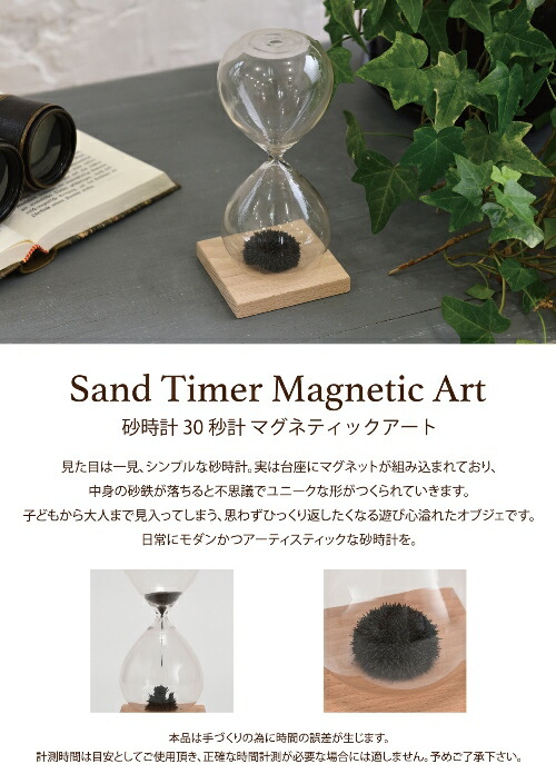 砂時計30秒計マグネティックアート333-106【20P03Dec16】【HLS_DU/ギフト】【砂時計/砂鉄/磁石/おしゃれ/インテリア/卓上/ガラス/FunScience/ファン・サイエンス/サイエンス雑貨】