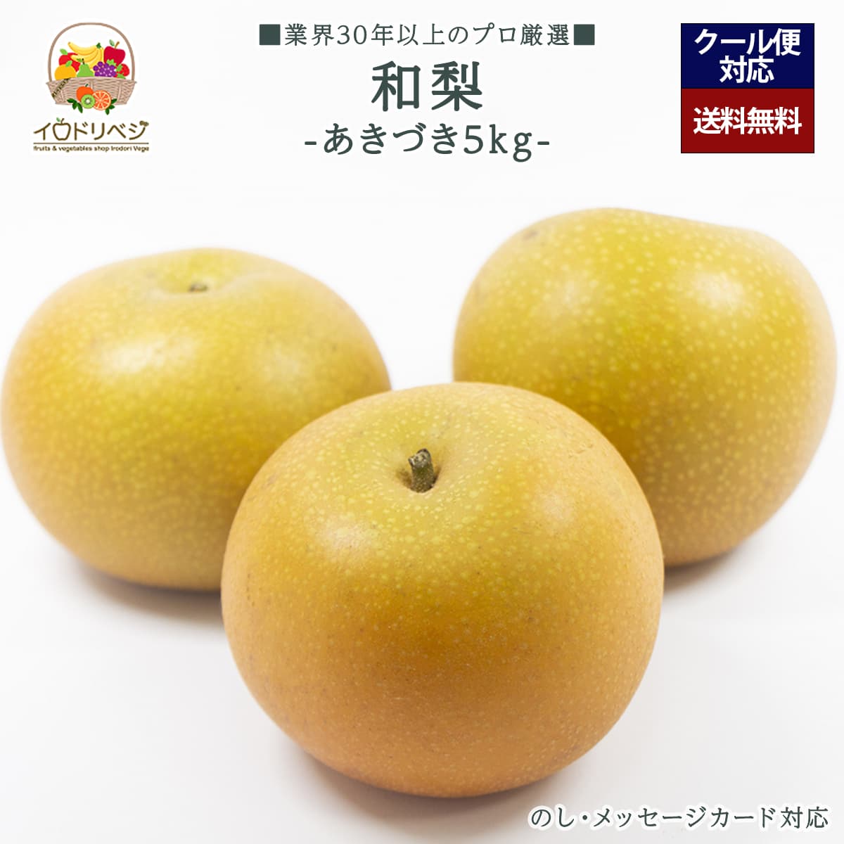 【2025年出荷予定】「厳選」旬の和梨 5kgセット ★あきづき 梨★【レビュー 特典】贈り物  ギフト プレゼント ありがとう お祝い 内祝い 結婚 誕生日