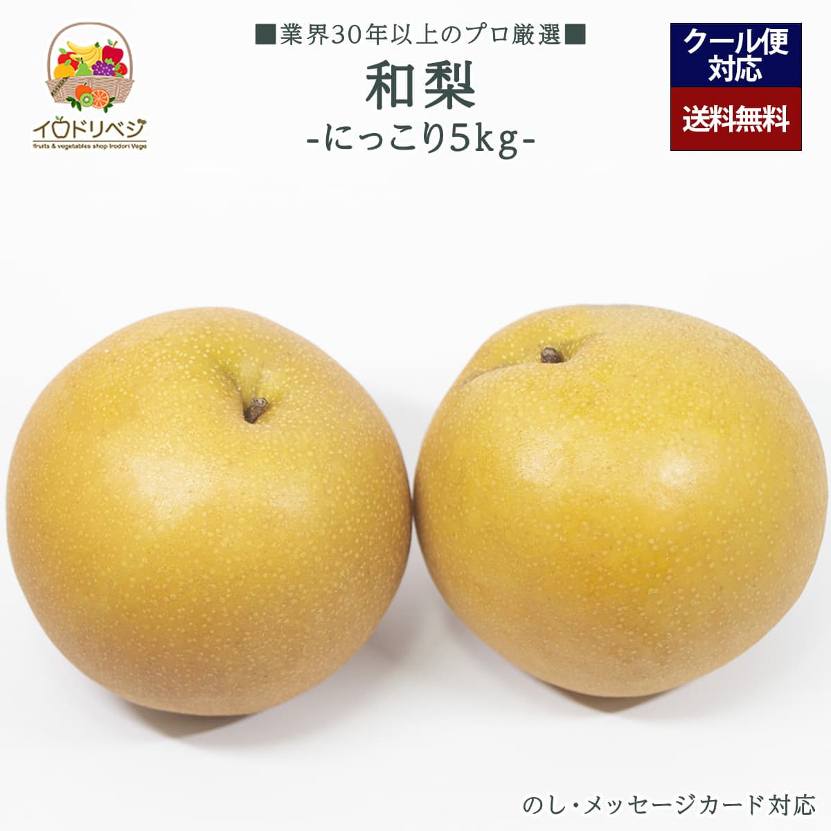 【来期 予約受付中】「厳選」旬の和梨 5kgセット 5～8個入り ★にっこり 梨★【レビュー 特典】贈り物 ギフト プレゼント ありがとう お祝い 内祝い 結婚 誕生日