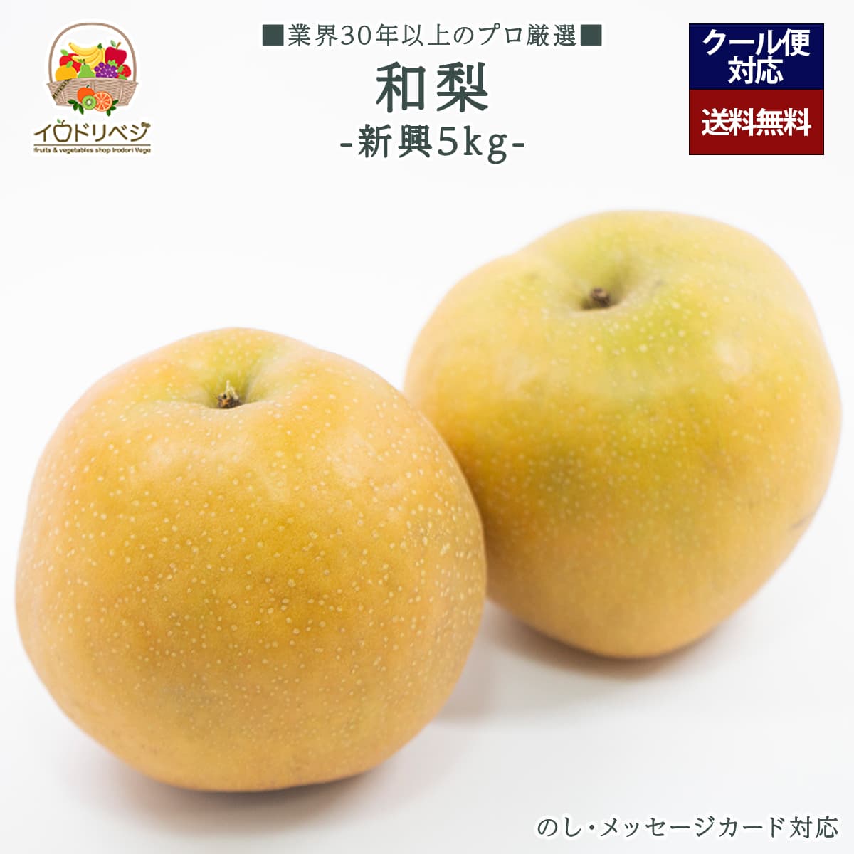 【2025年出荷予定】「厳選」旬の和梨 5kgセット ★新興 梨★【レビュー 特典】贈り物  ギフト プレゼント ありがとう お祝い 内祝い 結婚 誕生日