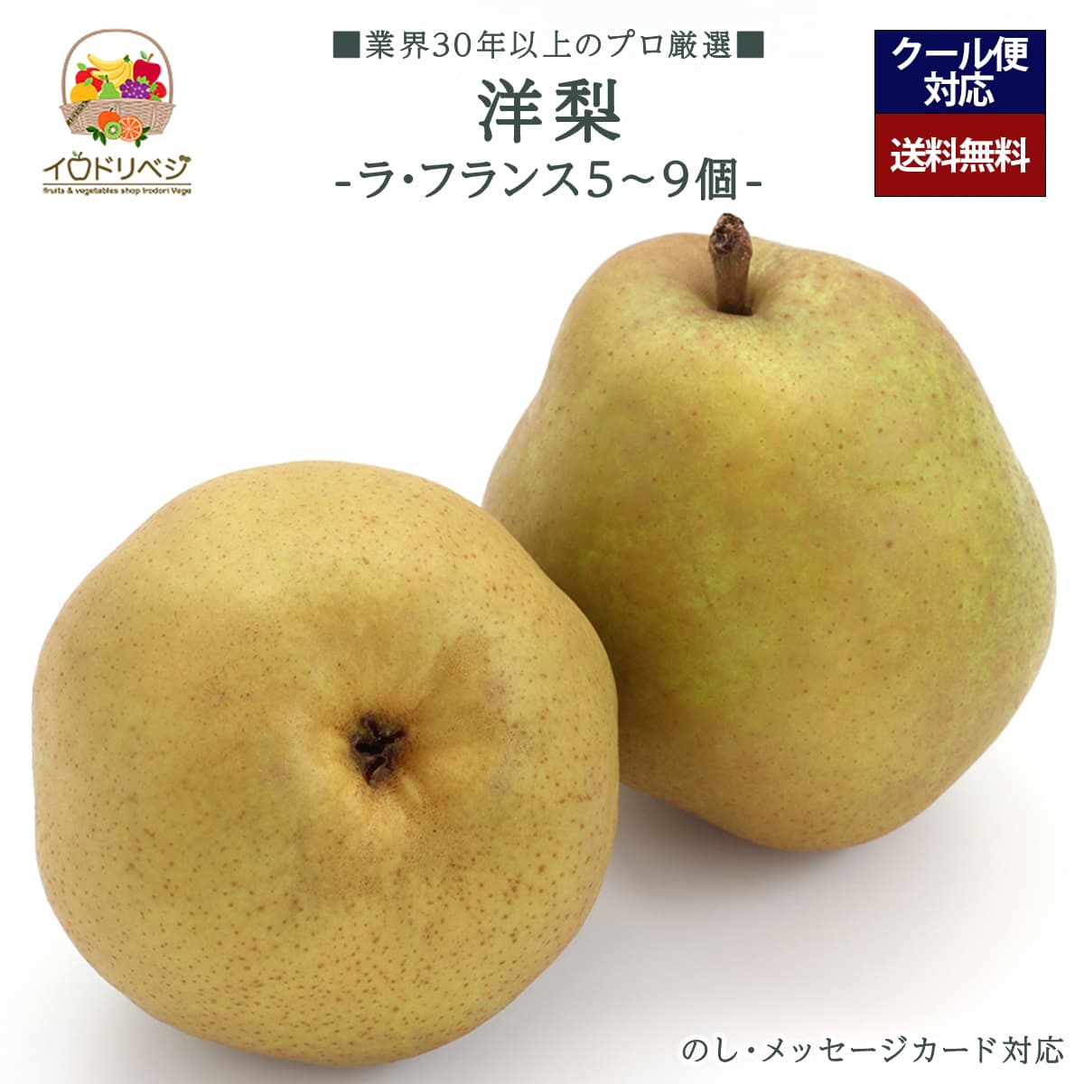【予約受付中】「厳選」洋梨  5～9個セット ★ラ・フランス★【レビュー 特典】贈り物  ギフト プレゼント ありがとう お祝い 内祝い 結婚 誕生日