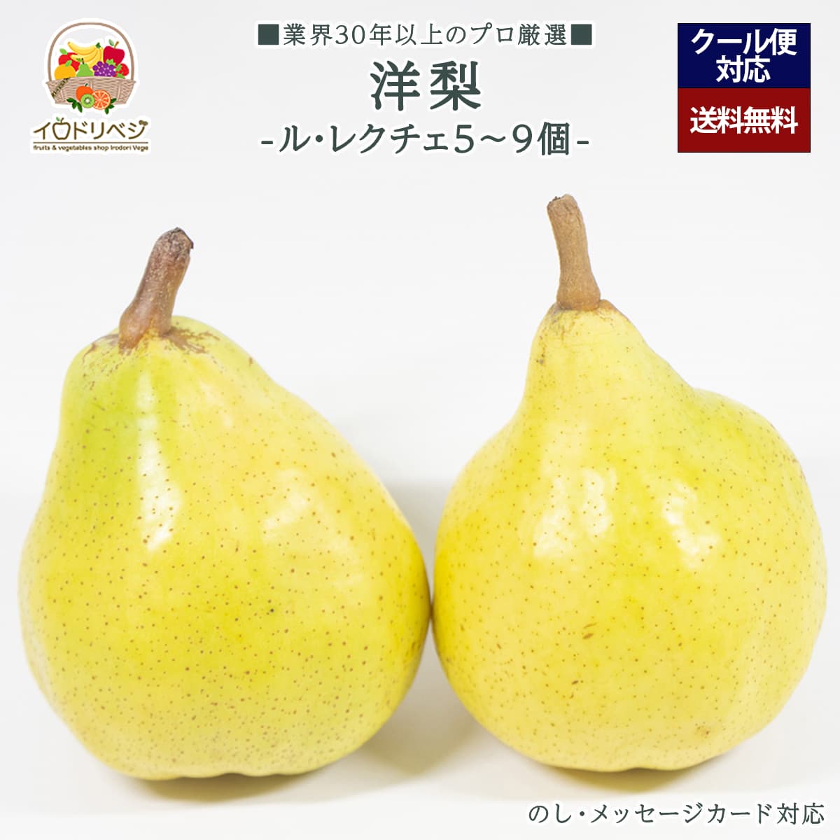 【予約受付中】「厳選」洋梨 5～9個セット ★ル・レクチェ★【レビュー 特典】贈り物  ギフト プレゼント ありがとう お祝い 内祝い 結婚 誕生日