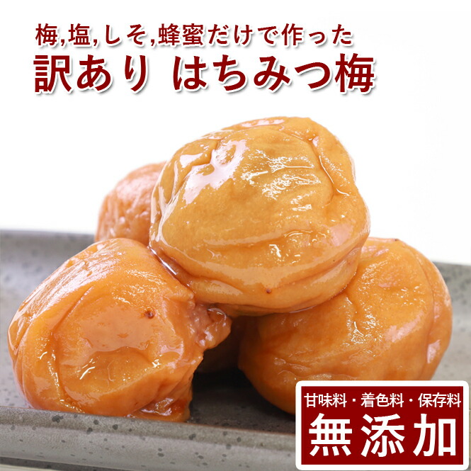 訳あり 南高梅 梅干し はちみつ 1kg<br>紀州南高梅 梅干 うめぼし はちみつ漬け 山みつ漬け はちみつ梅 減塩 家庭用 送料無料 和歌山 保存料 着色料 無添加 添加物不使用 無農薬 農薬不使用 人工甘味料不使用 <br>彩り屋 すごい梅干し屋