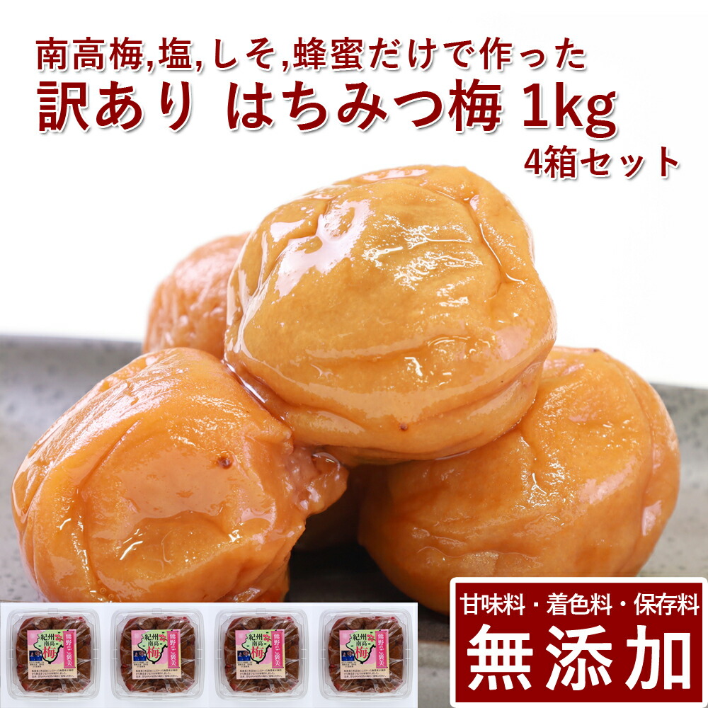 訳あり 南高梅 梅干し はちみつ 4kg<br>紀州南高梅 梅干 うめぼし 梅ぼし はちみつ漬け 山みつ漬け 減塩 家庭用 送料無料 和歌山 保存料 着色料 無添加 添加物不使用 無農薬 農薬不使用 人工甘味料不使用 彩り屋 すごい梅干し屋