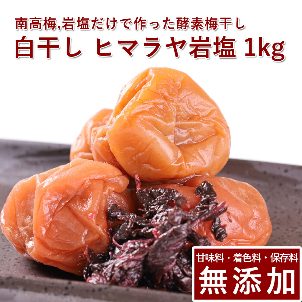 南高梅 梅干し 白干し 1kg ヒマラヤ岩塩使用<br>紀州南高梅 梅干 うめぼし 梅ぼし 白干 塩のみ 送料無料 ギフト プレゼント 贈り物 和歌山 保存料 着色料 無添加 無農薬 栽培期間中:農薬不使用 彩り屋 すごい梅干し屋