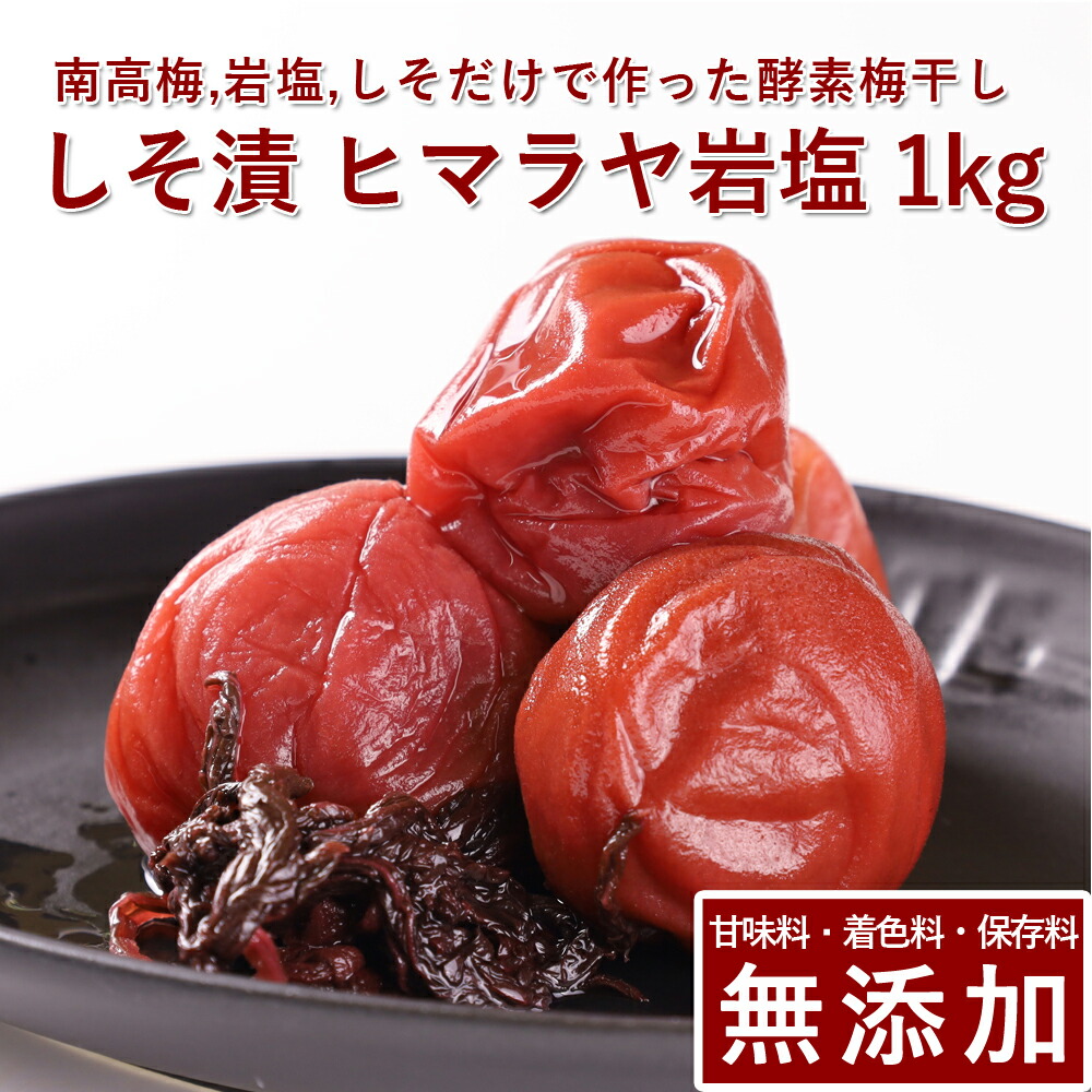 南高梅 梅干し しそ漬 1kg ヒマラヤ岩塩使用<br>紀州南高梅 梅干 うめぼし 梅ぼし しそ漬け 酵素 減塩 送料無料 ギフト プレゼント 贈り物 和歌山 保存料 着色料 無添加 無農薬 栽培期間中:農薬不使用 彩り屋 すごい梅干し屋
