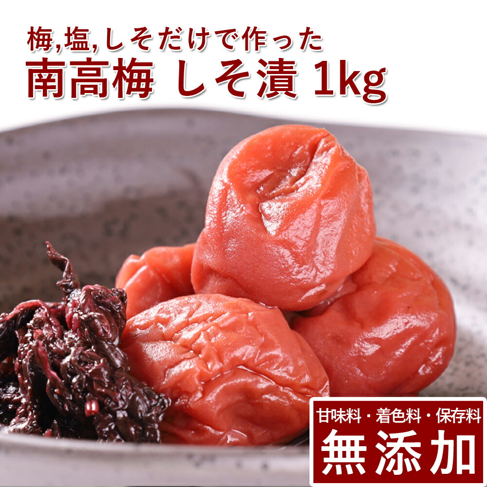 南高梅 梅干し しそ漬 1kg<br>紀州南高梅 梅干 うめぼし 梅ぼし しそ漬け 紫蘇漬け しそ 減塩 送料無料 ギフト プレゼント 贈り物 和歌山 保存料 着色料 無添加 無農薬 栽培期間中:農薬不使用 彩り屋 すごい梅干し屋