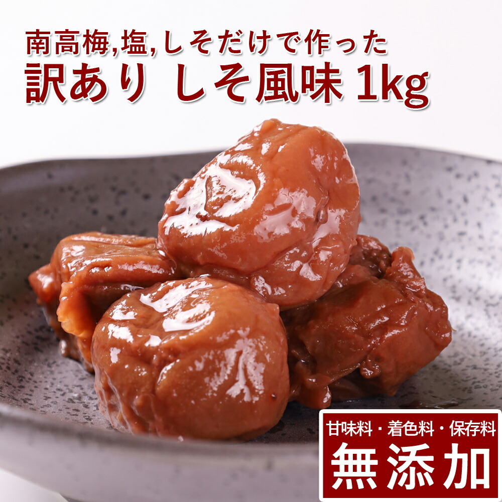 楽天市場】順造選 しそ漬け南高梅 1kg(紫蘇漬け)色素を使わず