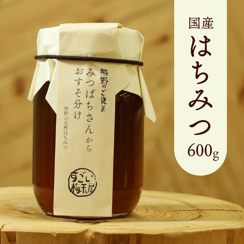 楽天市場】はちみつ 国産 送料無料 奥熊野山蜜 600g 天然 日本ミツバチ