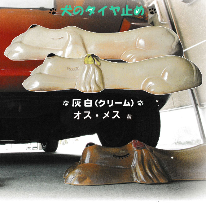 オットドッグ(灰白)ペア オス・メス(黄) 信楽焼 車止め タイヤ止め 陶器 置物 いぬ 犬 ガレージ 送料無料 開店祝い 新築祝い 引越し祝い プレゼント 贈り物 ギフト 彩り屋
