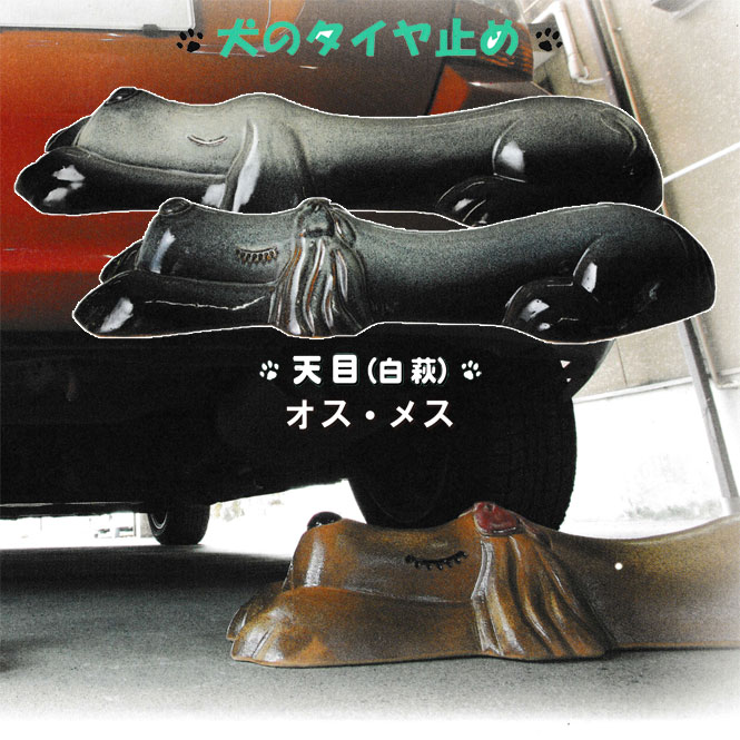 オットドッグ 天目 (白萩) ペア オス・メス 信楽焼 車止め タイヤ止め 陶器 置物 いぬ 犬 ガレージ 送料無料 開店祝い 新築祝い 引越し祝い プレゼント 贈り物 ギフト 彩り屋