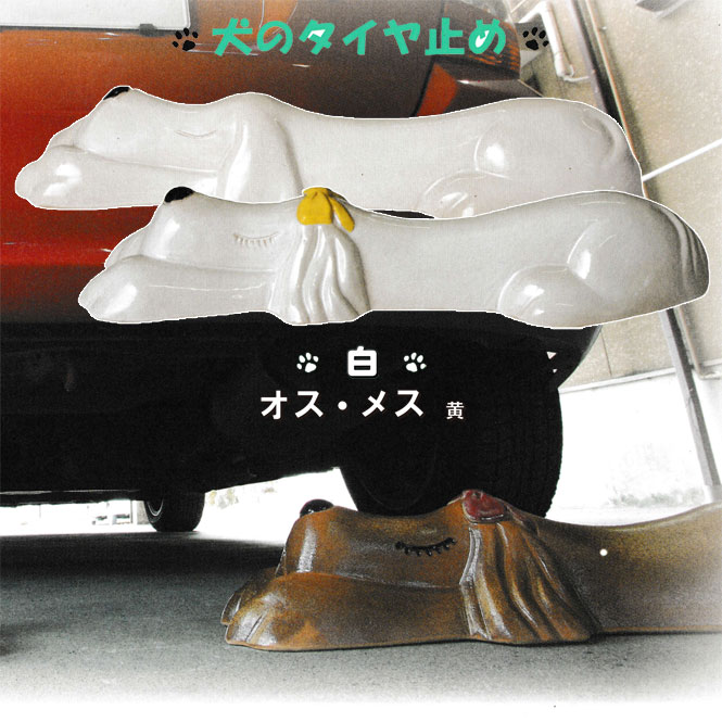 オットドッグ（白）ペア オス・メス（黄） 信楽焼 車止め タイヤ止め 陶器 置物 いぬ 犬 ガレージ 送料無料 開店祝い 新築祝い 引越し祝い プレゼント 贈り物 ギフト 彩り屋