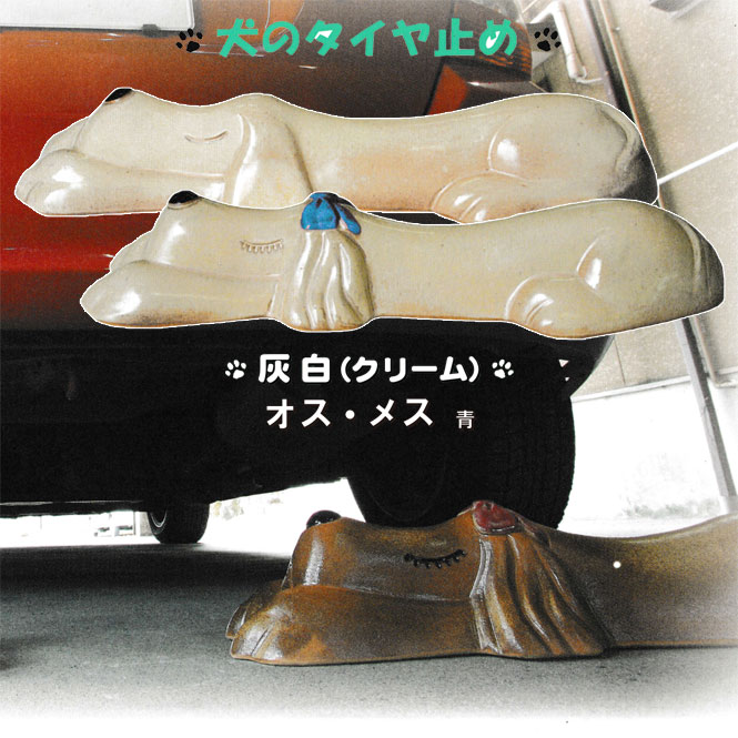 オットドッグ（灰白）ペア オス・メス（青） 信楽焼 車止め タイヤ止め 陶器 置物 いぬ 犬 ガレージ 送料無料 開店祝い 新築祝い 引越し祝い プレゼント 贈り物 ギフト 彩り屋