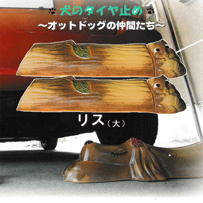 オットドッグ リス (大) ２つセット 信楽焼 車止め タイヤ止め 陶器 置物 りす リス ガレージ 送料無料 開店祝い 新築祝い 引越し祝い プレゼント 贈り物 ギフト 彩り屋