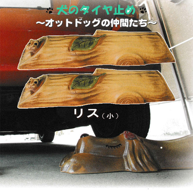 オットドッグ リス (小) ２つセット 信楽焼 車止め タイヤ止め 陶器 置物 りす リス ガレージ 送料無料 開店祝い 新築祝い 引越し祝い プレゼント 贈り物 ギフト 彩り屋