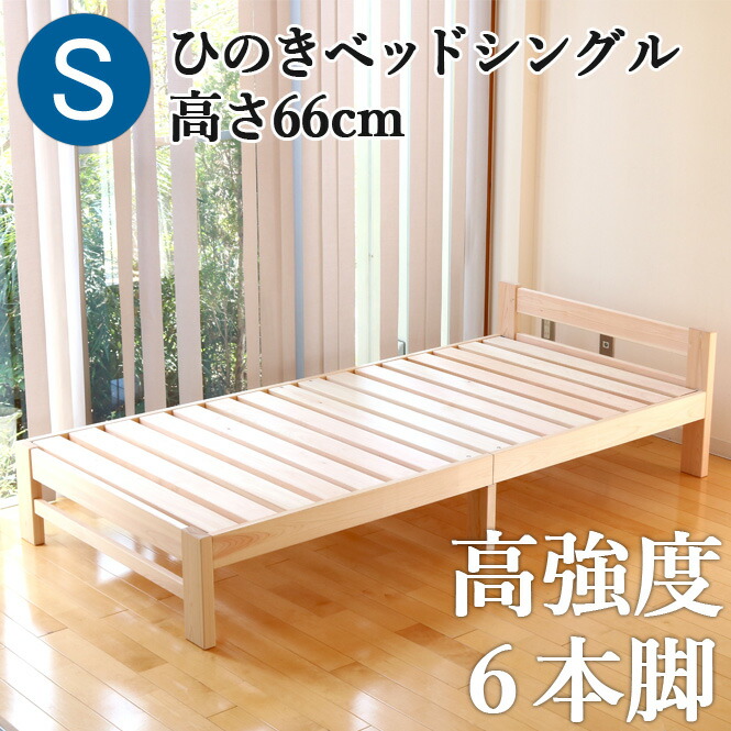 ベッド こだわり すのこベッド 熊野古道 無垢材 送料無料 桧 手作り 檜 ひのきベッド 高強度 ヒノキ 無塗装 ベット すのこベッド シングル 高さ66cm ヘッドあり 高強度 6本脚 オーダーメイド 国産 熊野古道 サイズオーダー可 檜ベッド 桧ベッド ひのき ベッド 無垢材 彩り