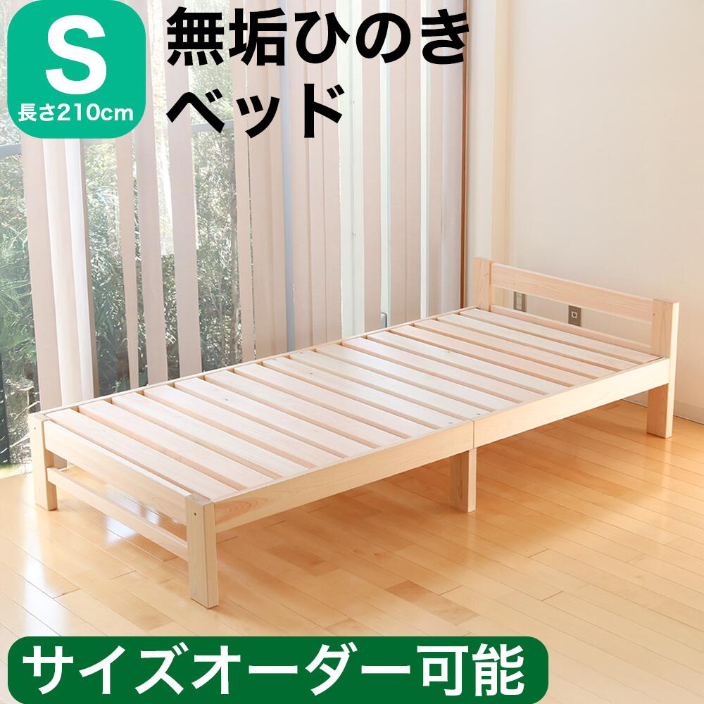 【ポイント2倍】ひのきベッド すのこベッド シングル 長さ210cm ヘッドあり 高強度 6本脚 オーダーメイド 国産 熊野古道 サイズオーダー可 檜ベッド 桧ベッド ひのき ベッド 無垢材 彩り屋【マラソン】｜彩り屋&times;すごい梅干し屋