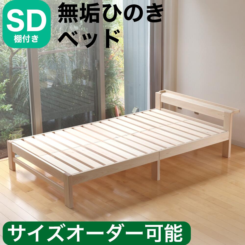 【ポイント2倍】棚付 ひのきベッド すのこベッド セミダブル 高強度 7本脚 オーダーメイド 棚付き 国産 熊野古道 サイズオーダー可 檜ベッド 桧ベッド ひのき ベッド 無垢材 彩り屋【マラソン】｜彩り屋&times;すごい梅干し屋