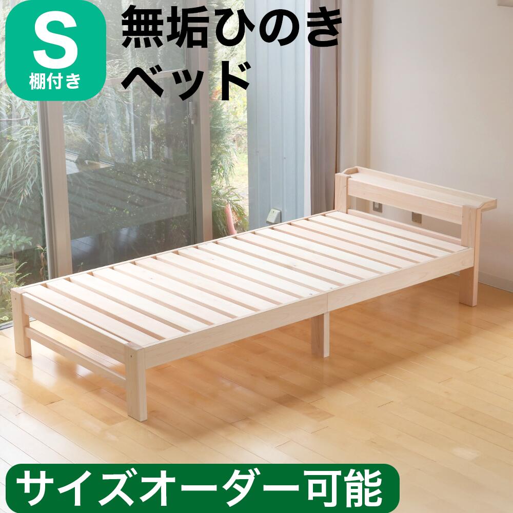 【12/10限定!ポイント10倍】棚付 ひのきベッド すのこベッド シングル 高強度 6本脚 オーダーメイド 棚付き 国産 熊野古道 サイズオーダー可 檜ベッド 桧ベッド ひのき ベッド 無垢材 彩り屋