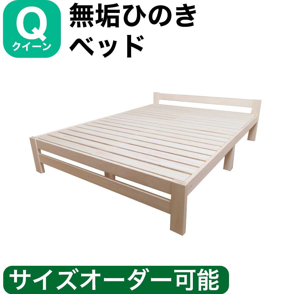 ひのきベッド すのこベッド クイーン 幅160cm オーダーメイド 国産 熊野古道 サイズオーダー可 檜ベッド 桧ベッド ひのき ベッド 無垢材 彩り屋