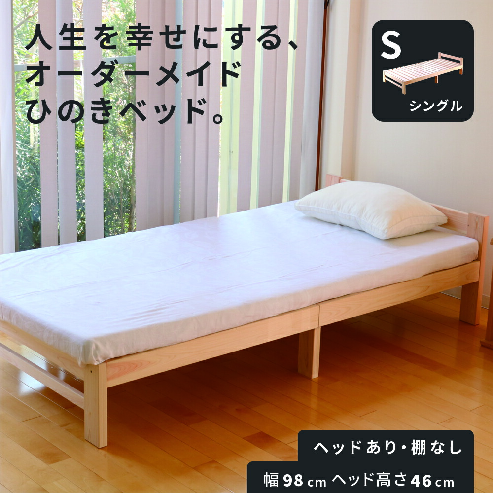 【楽天市場】国産 ひのき すのこ ベッド シングル ヘッドあり オーダーメイド ヒノキ すのこ ベッドフレーム シングル ヘッドボードあり 高