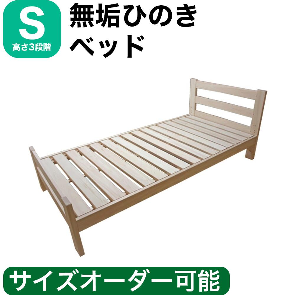 【ポイント2倍】ひのきベッド すのこベッド シングル 高さ3段階 オーダーメイド 国産 熊野古道 サイズオーダー可 檜ベッド 桧ベッド ひのき ベッド 無垢材 彩り屋【マラソン】|彩り屋×すごい梅干し屋