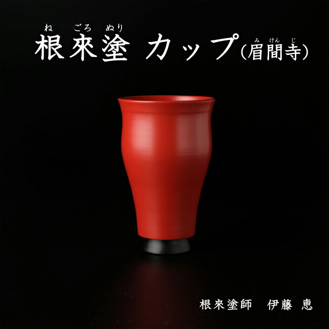 楽天市場】根来塗 カップ Sannkaku 赤 小 直径7.5cm 高さ8cm ミズメ