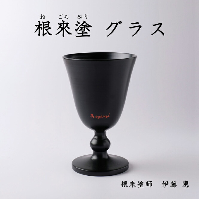 根来塗 カップ グラス 黒 刷毛目仕上げ 伝統工芸 根來塗 工芸品 特産品女性塗師 伊藤惠 彩り屋|彩り屋×すごい梅干し屋