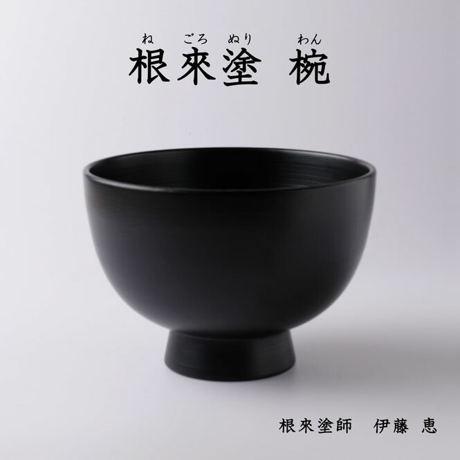 根来塗 椀 黒 お椀 刷毛目仕上げ 伝統工芸 根來塗 工芸品 特産品 女性塗師 伊藤惠 彩り屋 59,400円