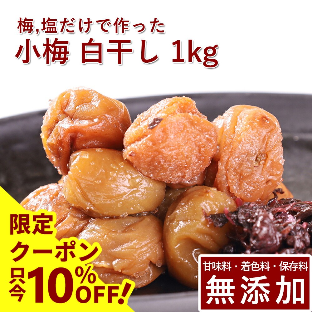 【10%OFFクーポン】小梅 梅干し 白干し 1kg 紀州小梅 梅干 うめぼし 梅ぼし 白干 塩のみ 塩分 送料無料 ギフト プレゼント 贈り物 和歌山 保存料 着色料 無添加 無農薬 栽培期間中:農薬不使用 彩り屋 すごい梅干し屋