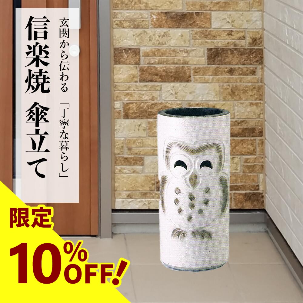 楽天市場】【今だけ限定15%OFFクーポン配布中】傘立て 陶器 信楽焼