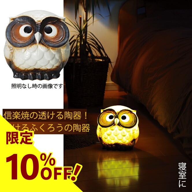 楽天市場】【10%OFF】陶光製 透けるふくろう (名前入り) 信楽焼 新商品