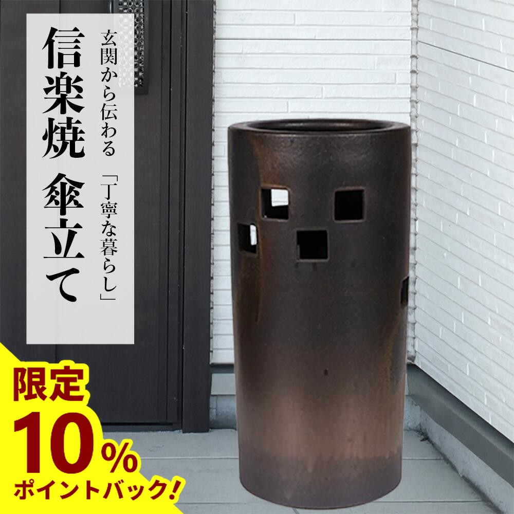 楽天市場】【最大25%ポイントバック中】傘立て 陶器 信楽焼 花彫り 傘