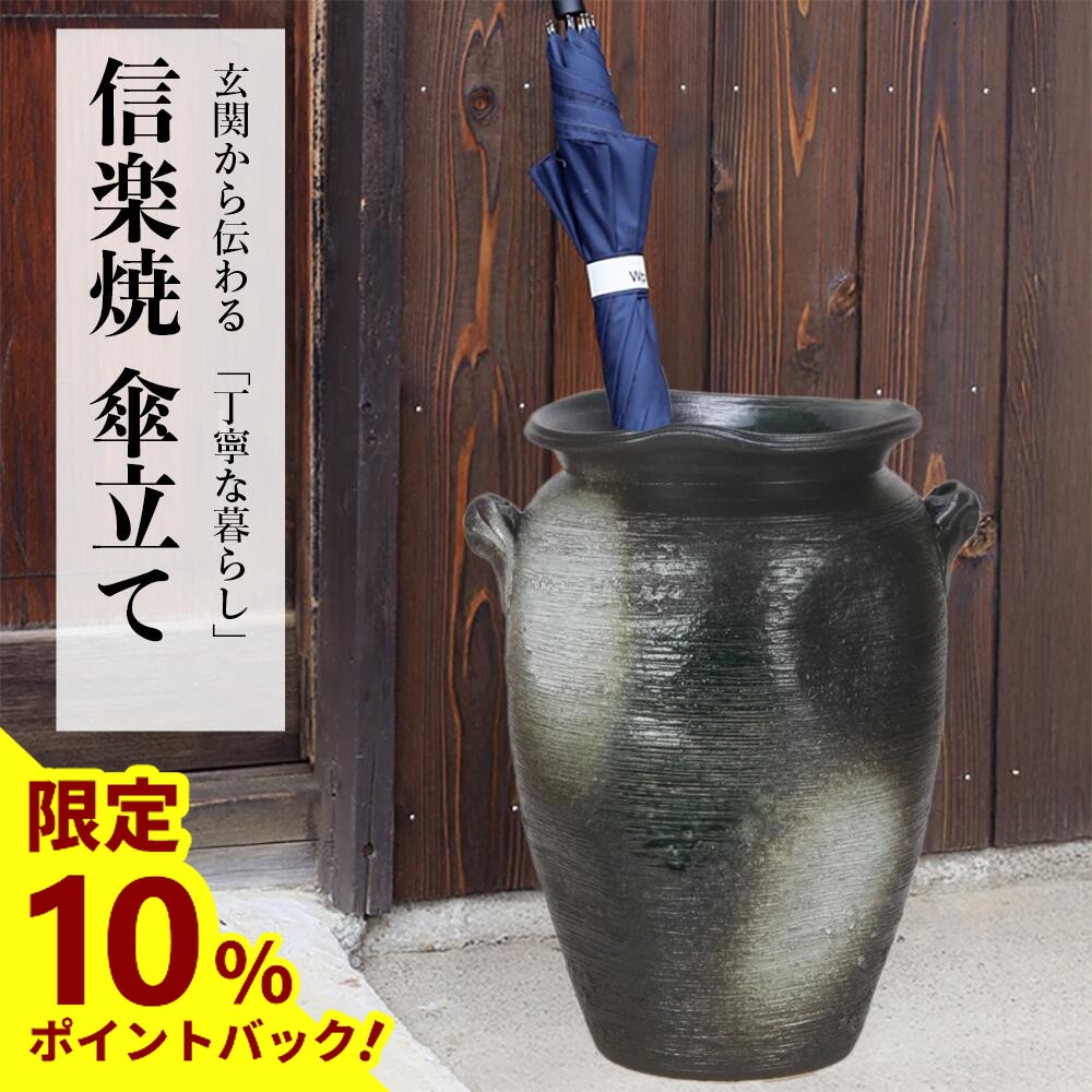 信楽焼　傘立て　壷 傘立て 陶器 おしゃれ 信楽焼 かさたて 和風 傘入れ モダン 玄関 新築