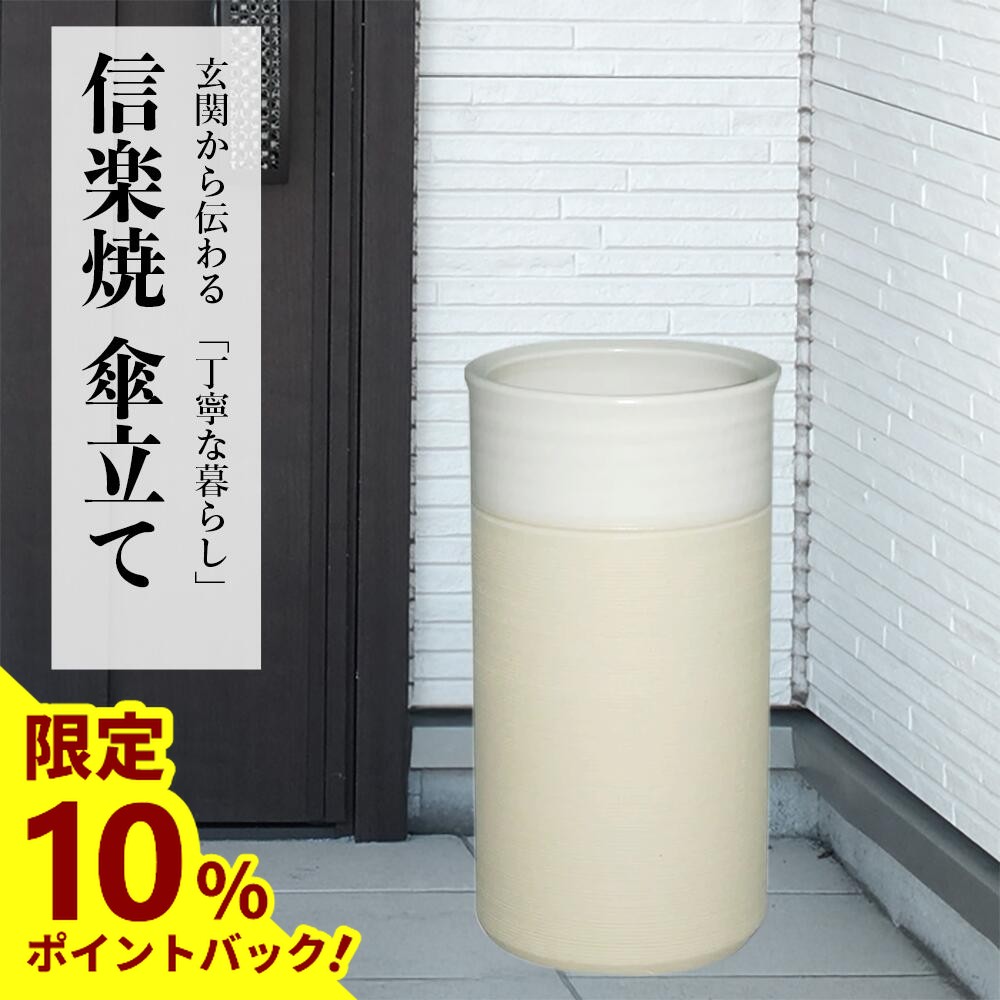 楽天市場】【最大25%ポイントバック中】傘立て 陶器 信楽焼 花彫り 傘