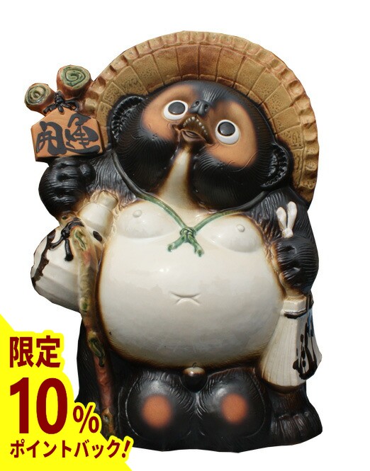 【滋賀の伝統工芸品】信楽焼　たぬき　8号サイズ　開運　置物 滋賀の伝統工芸品】信楽焼 たぬき 8号サイズ 開運 置物 信楽焼】 満願