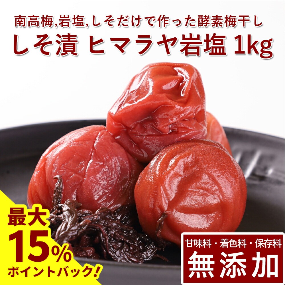 楽天市場】【最大15%ポイントバック】南高梅 梅干し しそ漬 500g