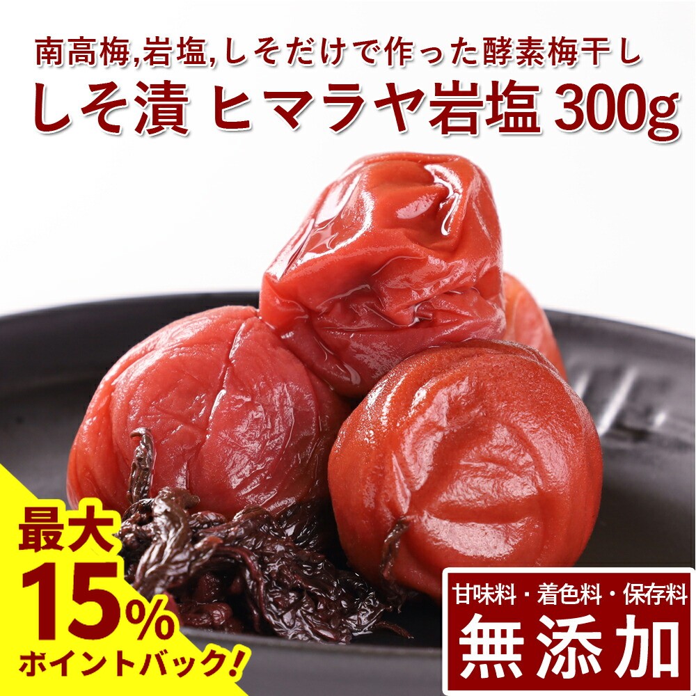 楽天市場】【最大15%ポイントバック】南高梅 梅干し しそ漬 500g