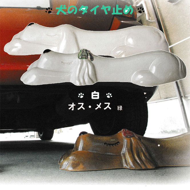 オットドッグ（白）ペア オス・メス（緑） 信楽焼 車止め タイヤ止め 陶器 置物 いぬ 犬 ガレージ 送料無料 開店祝い 新築祝い 引越し祝い プレゼント 贈り物 ギフト 彩り屋
