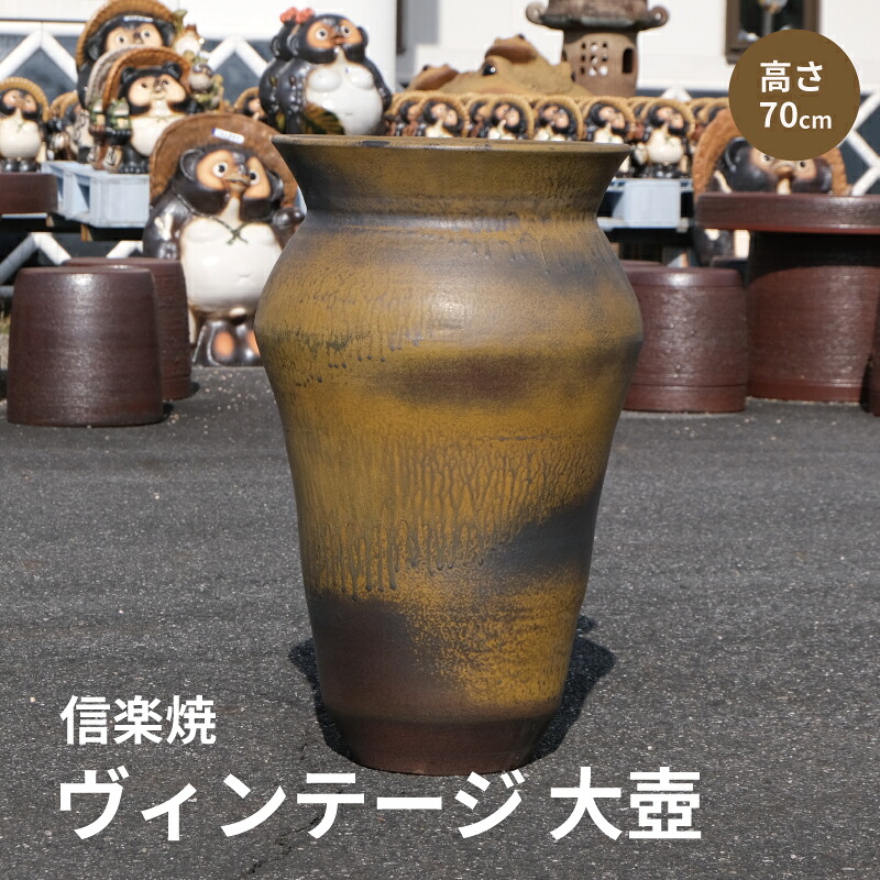【ヴィンテージ商品 在庫限り】大壺黄土色 壺 壷 インテリア 大 大壺 花瓶 花器 黄土色 黄色 ブラウン おしゃれ 陶器 信楽焼 日本製 開店祝い 新築祝い 引越し祝い 贈り物 ギフト プレゼント 彩り屋|彩り屋×すごい梅干し屋