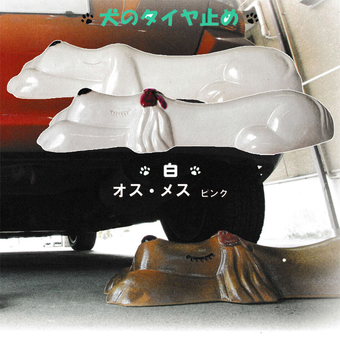 オットドッグ（白）ペア オス・メス（ピンク） 信楽焼 車止め タイヤ止め 陶器 置物 いぬ 犬 ガレージ 送料無料 開店祝い 新築祝い 引越し祝い プレゼント 贈り物 ギフト 彩り屋
