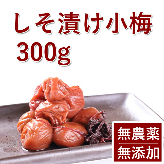 市場 梅干し 紀州 しそ漬小梅 熊野のご褒美 300g 梅干父の日 無化学肥料 無農薬 無添加