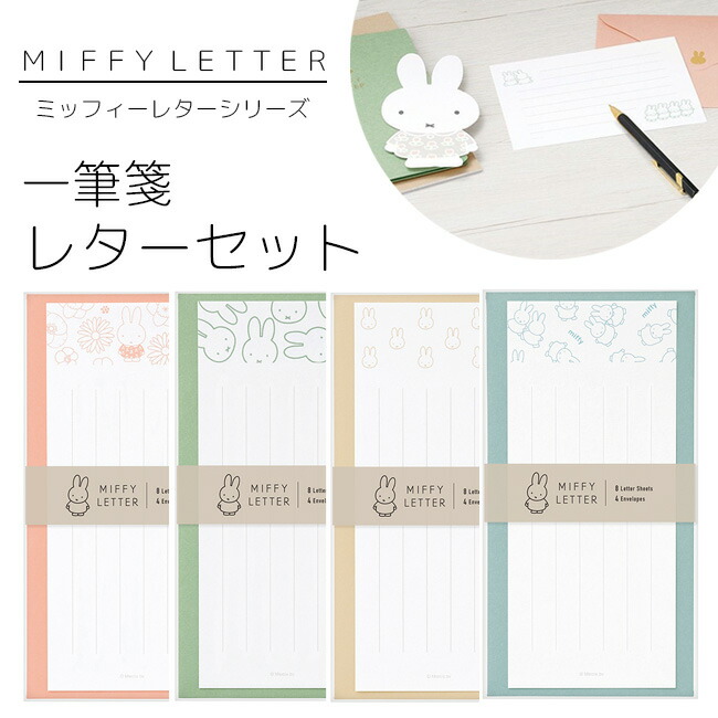 楽天市場】【MARUAI/マルアイ】miffy ミッフィー レター シリーズ ダイカット レターセット 手紙 便箋 封筒 おしゃれ かわいい 上品  エレガント 柄 デザイン お祝い お礼 フォーマル 感謝 結婚式 ウエディング 卒業 入学 両親 友人 友達 キャラクター お便り グッズ 文具 ...