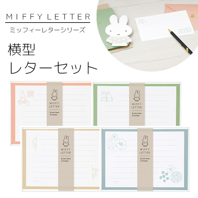 楽天市場】【MARUAI/マルアイ】miffy ミッフィー レター シリーズ ダイカット レターセット 手紙 便箋 封筒 おしゃれ かわいい 上品  エレガント 柄 デザイン お祝い お礼 フォーマル 感謝 結婚式 ウエディング 卒業 入学 両親 友人 友達 キャラクター お便り グッズ 文具 ...