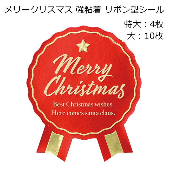 楽天市場】４枚 2種アソート クリスマス シール クリスマスポイント