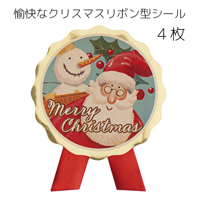 楽天市場】4枚 2種アソート クリスマス シール クリスマス