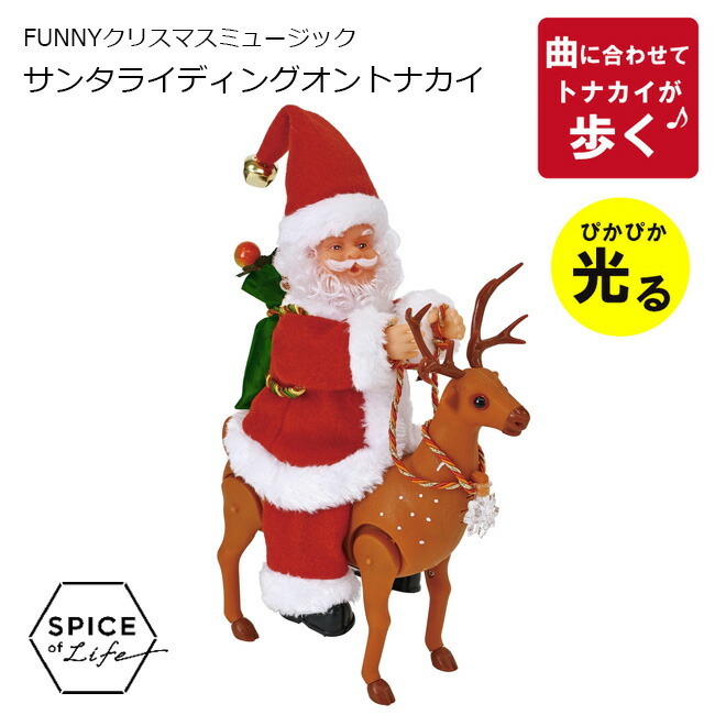楽天市場 Spice Of Life 21 新作 Funny クリスマス ミュージック ダンシングサンタ Xmas 飾り 飾りつけ ディスプレイ ディスプレー インテリア クリスマス雑貨 装飾 動く 人形 サンタ サンタクロース 雑貨 おしゃれ かわいい プレゼント ギフト 動画有 返品不可